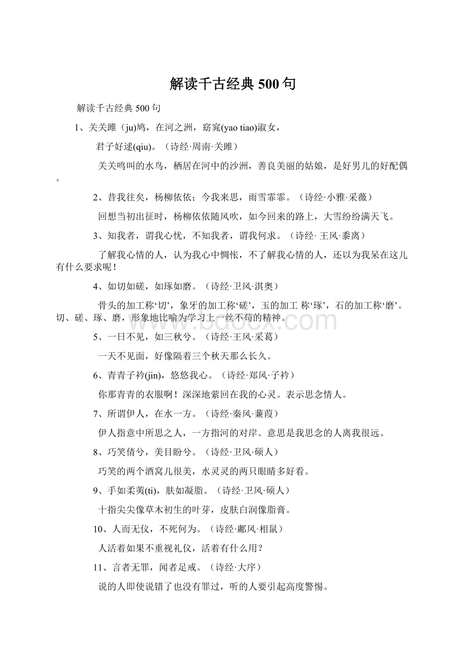 解读千古经典500句Word格式文档下载.docx