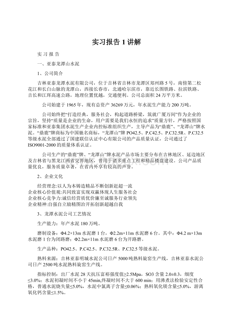 实习报告1讲解.docx_第1页