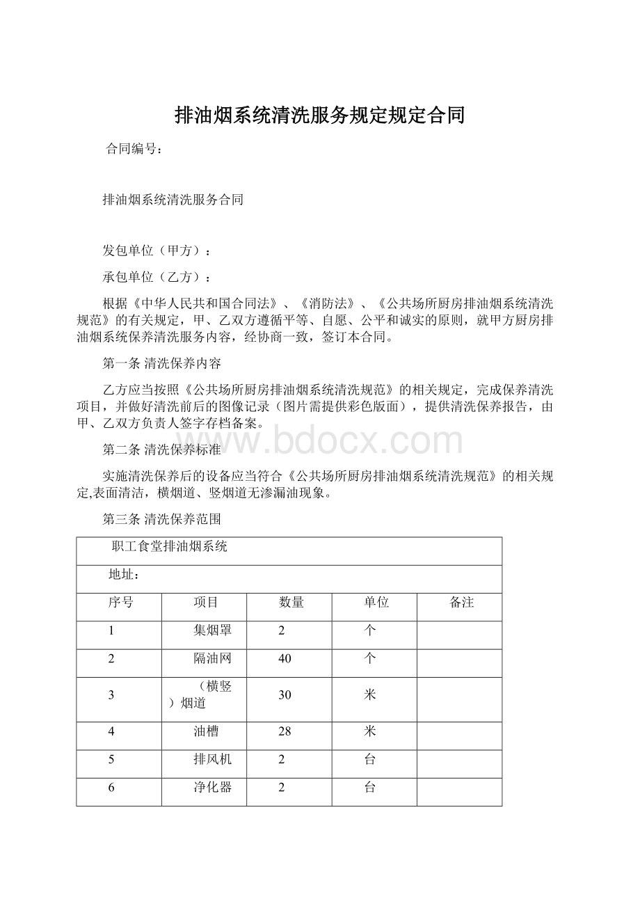 排油烟系统清洗服务规定规定合同.docx