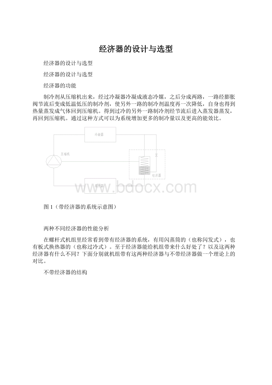 经济器的设计与选型.docx_第1页