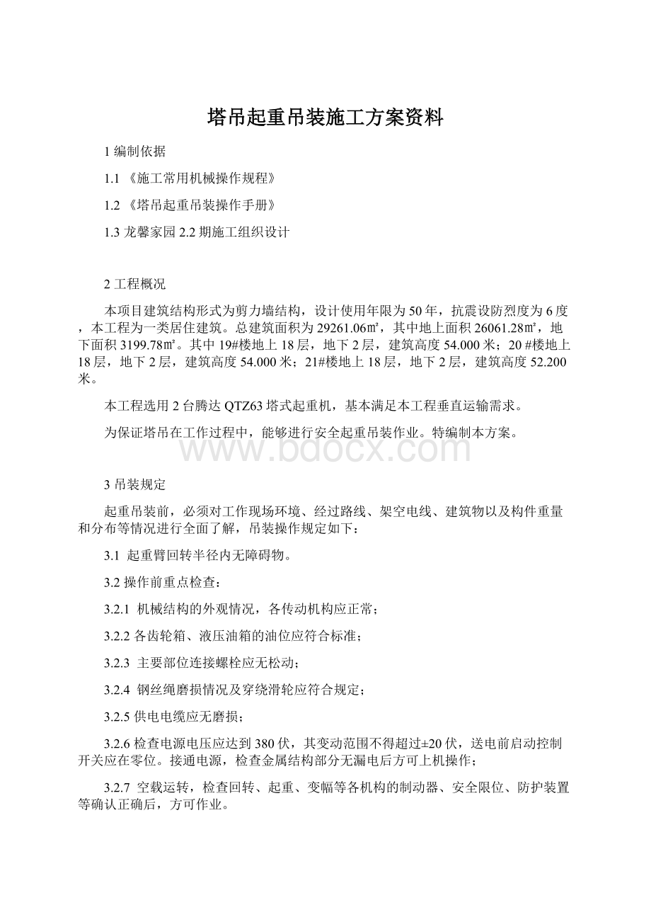 塔吊起重吊装施工方案资料.docx_第1页