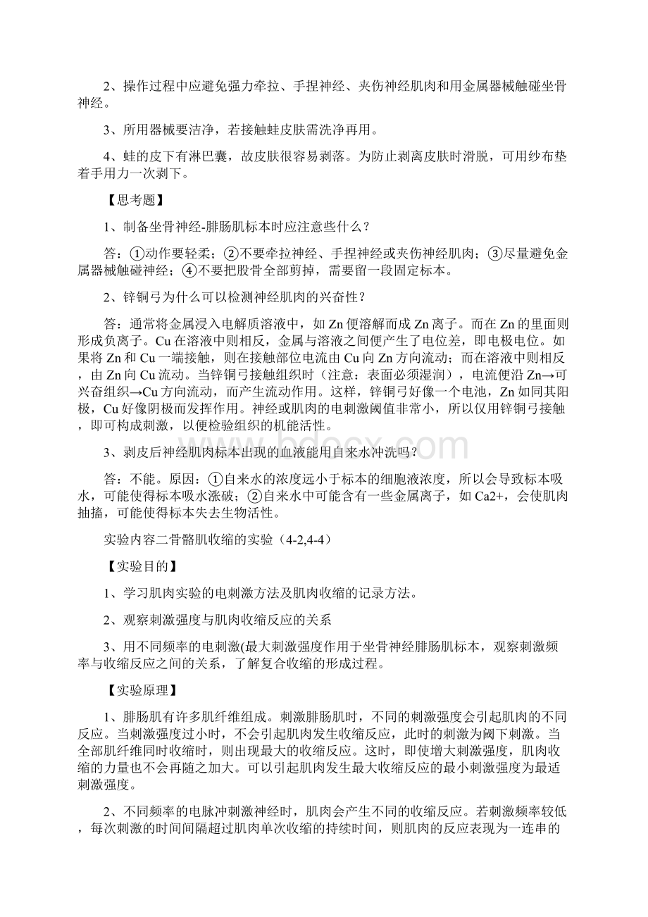 参考借鉴生理学实验报告2蛙腓肠肌与刺激频率强度的关系docWord格式文档下载.docx_第3页