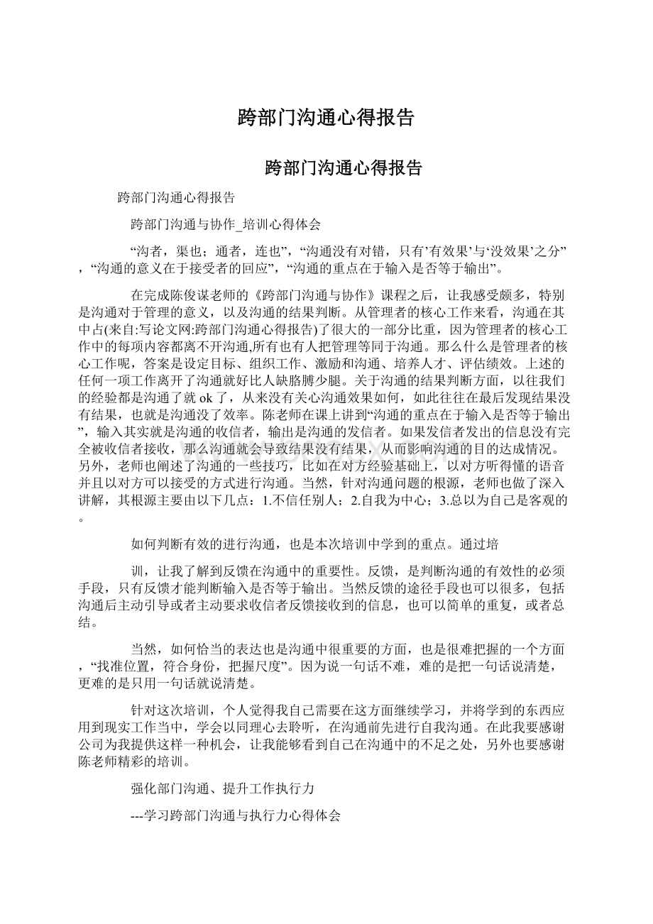 跨部门沟通心得报告Word文档下载推荐.docx