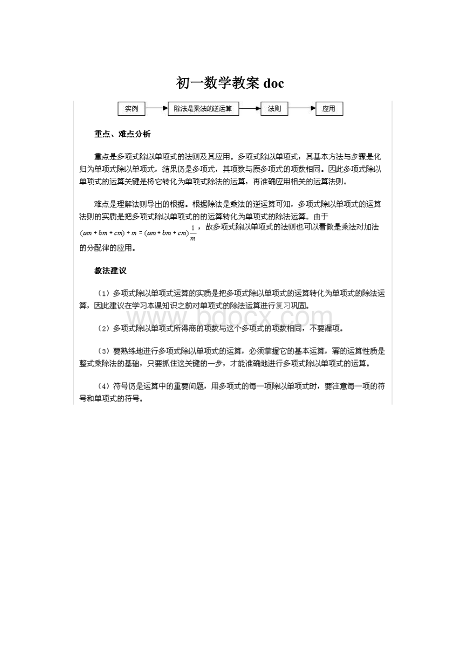 初一数学教案docWord格式文档下载.docx