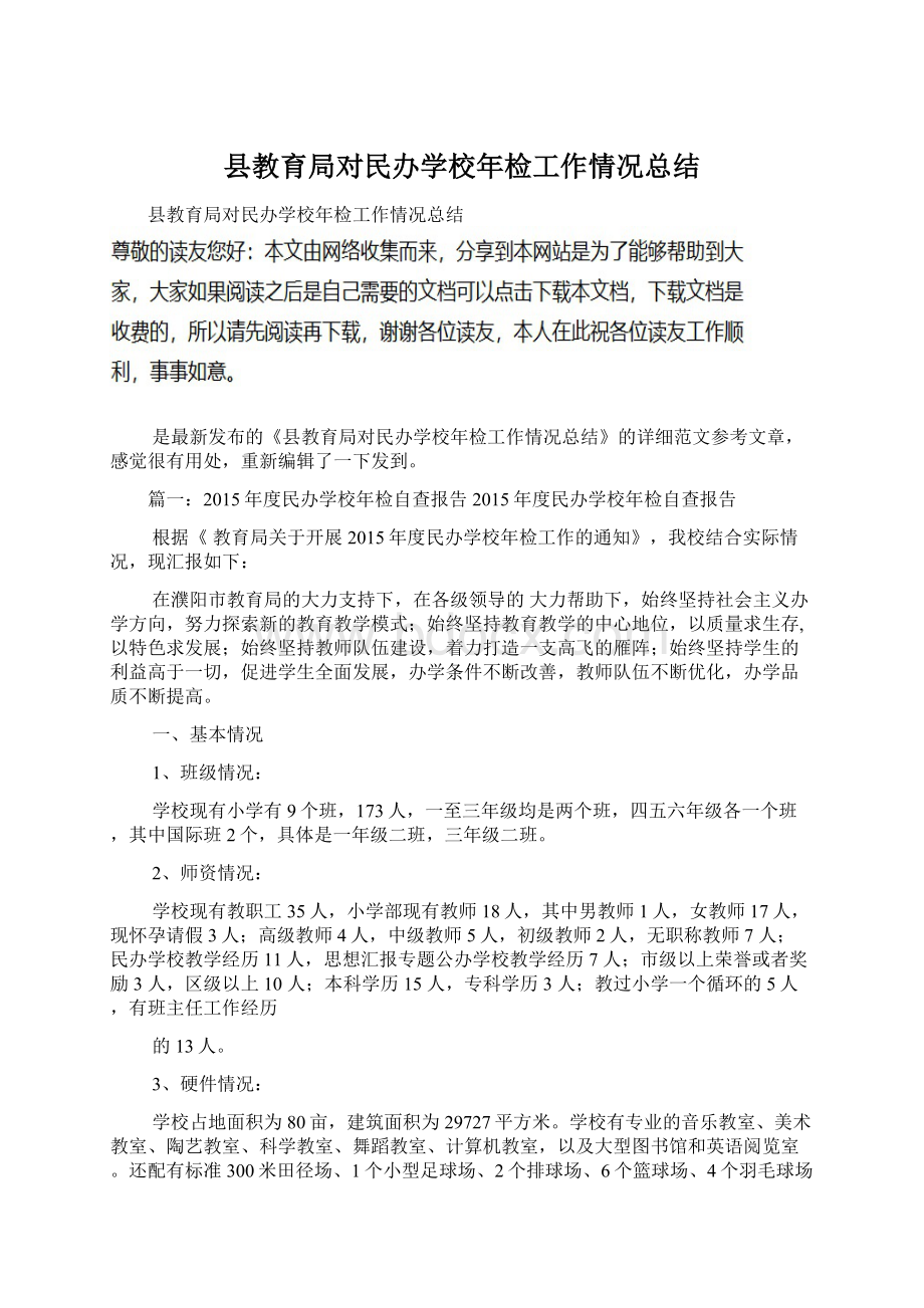 县教育局对民办学校年检工作情况总结.docx_第1页