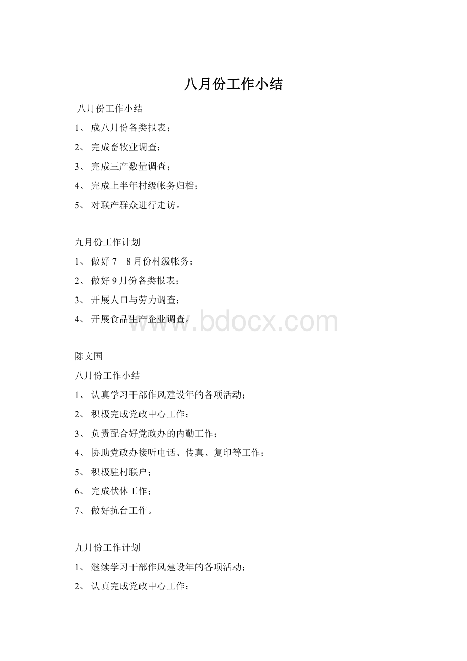 八月份工作小结Word格式.docx