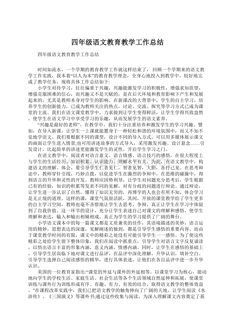 四年级语文教育教学工作总结Word文档下载推荐.docx