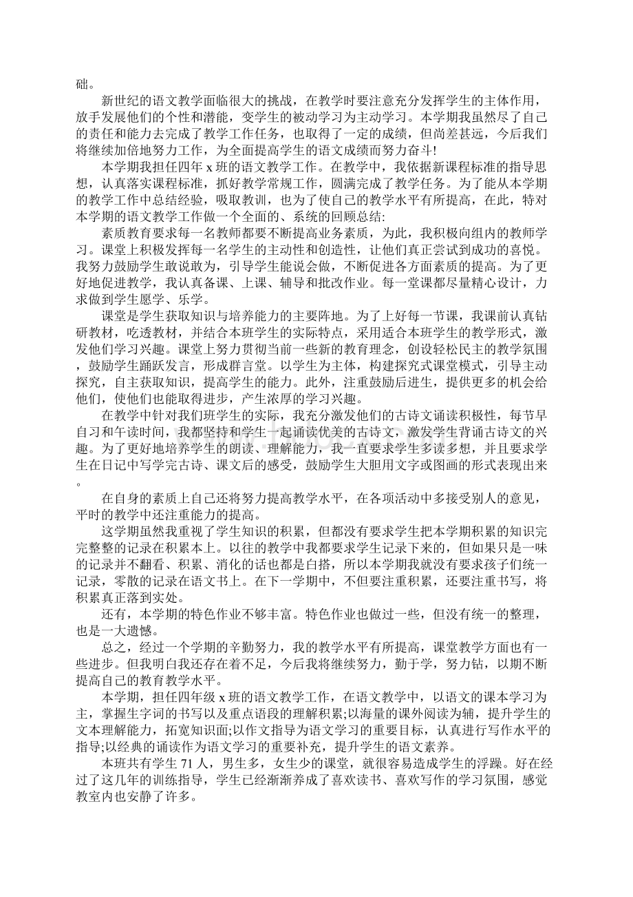 四年级语文教育教学工作总结Word文档下载推荐.docx_第2页