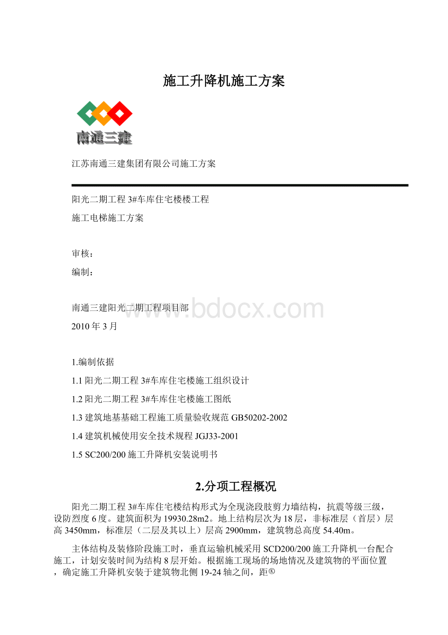 施工升降机施工方案.docx