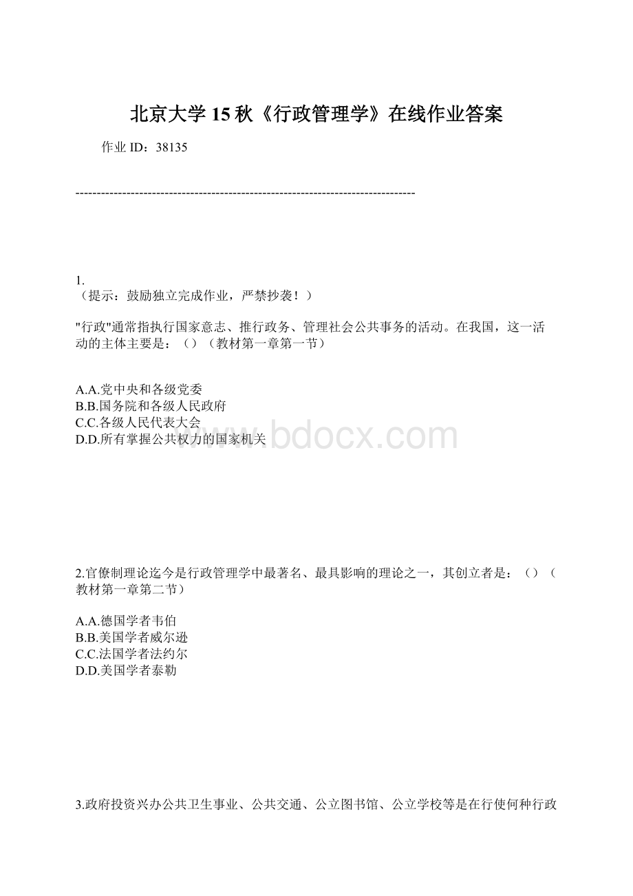 北京大学15秋《行政管理学》在线作业答案.docx_第1页