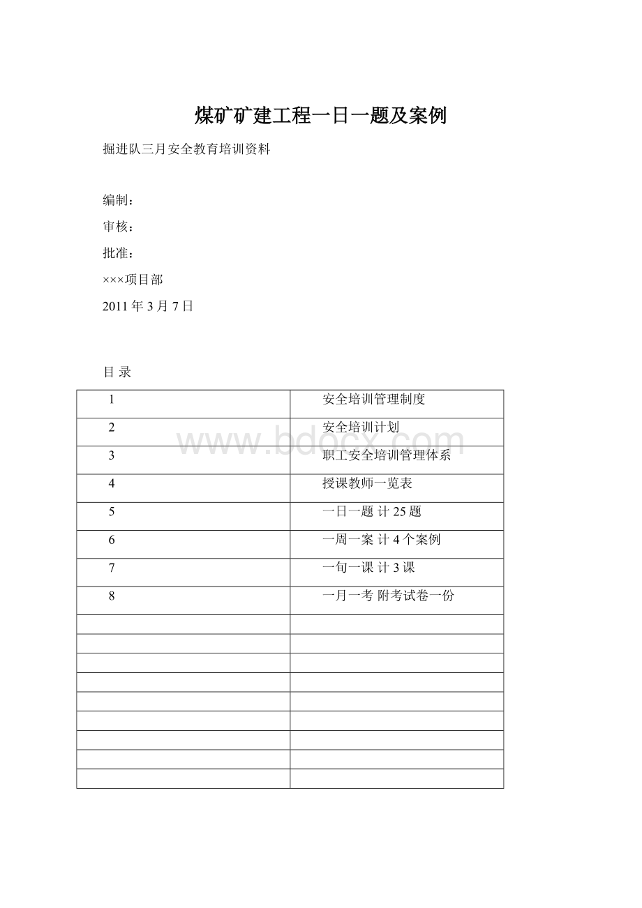 煤矿矿建工程一日一题及案例.docx