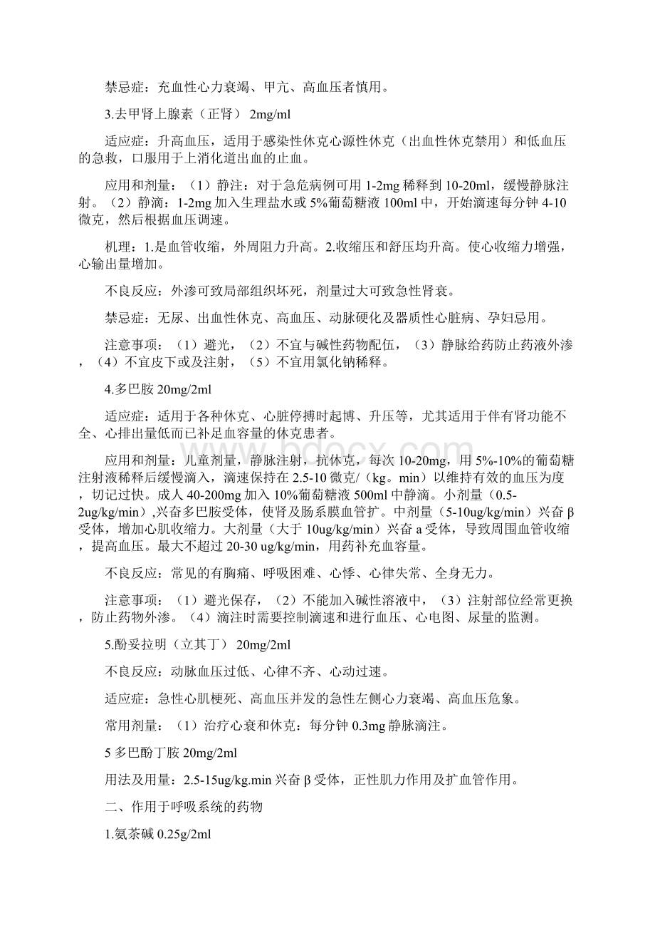 常用抢救药物分类Word文件下载.docx_第2页