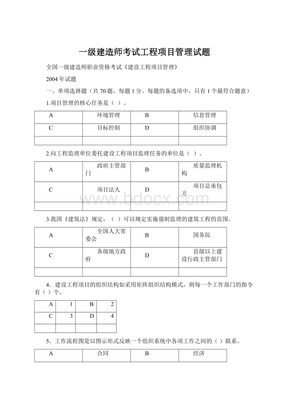 一级建造师考试工程项目管理试题文档格式.docx