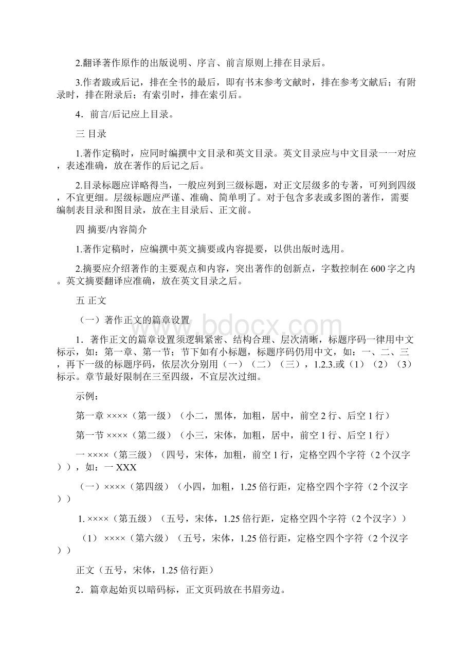 中国社会科学出版社学术著作体例规范.docx_第2页