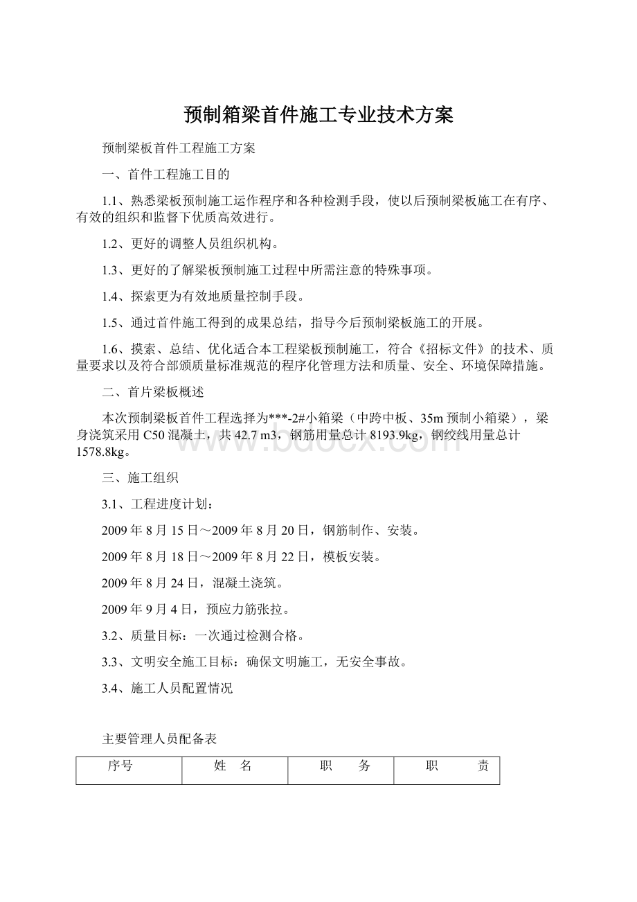 预制箱梁首件施工专业技术方案Word文件下载.docx