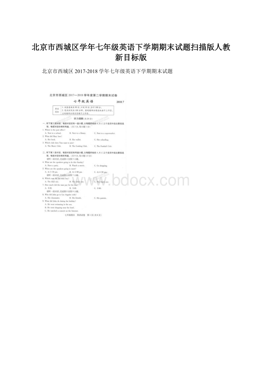 北京市西城区学年七年级英语下学期期末试题扫描版人教新目标版.docx_第1页