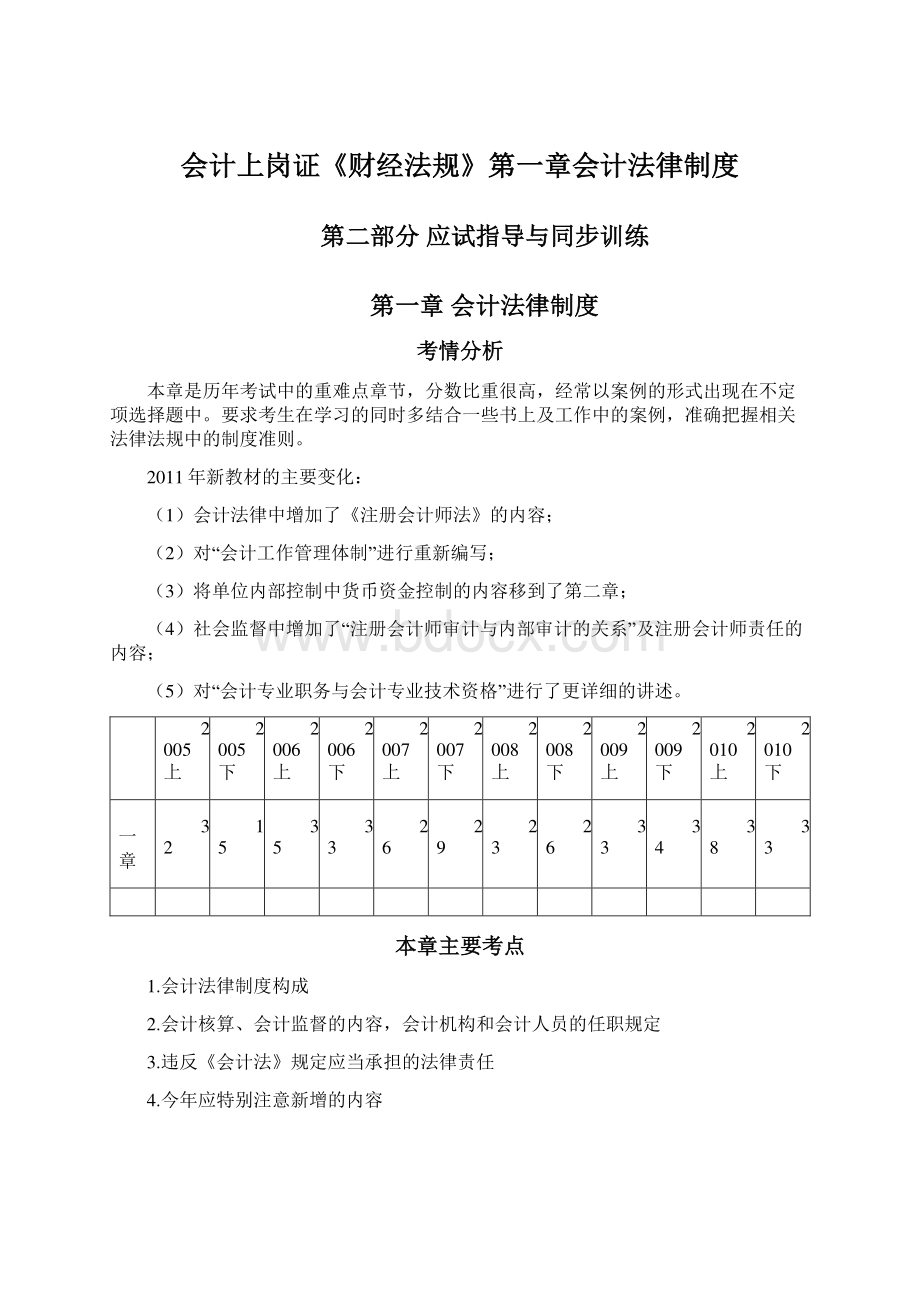 会计上岗证《财经法规》第一章会计法律制度.docx_第1页