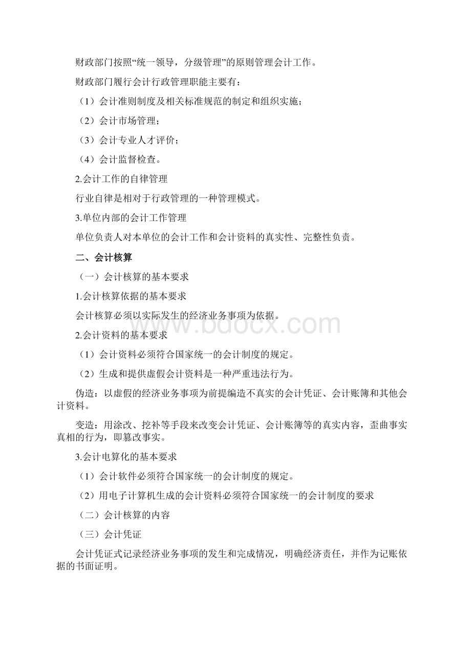 会计上岗证《财经法规》第一章会计法律制度.docx_第3页