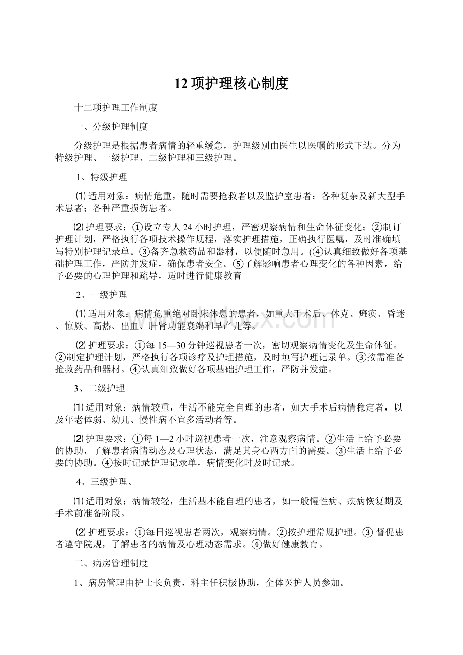 12项护理核心制度.docx_第1页