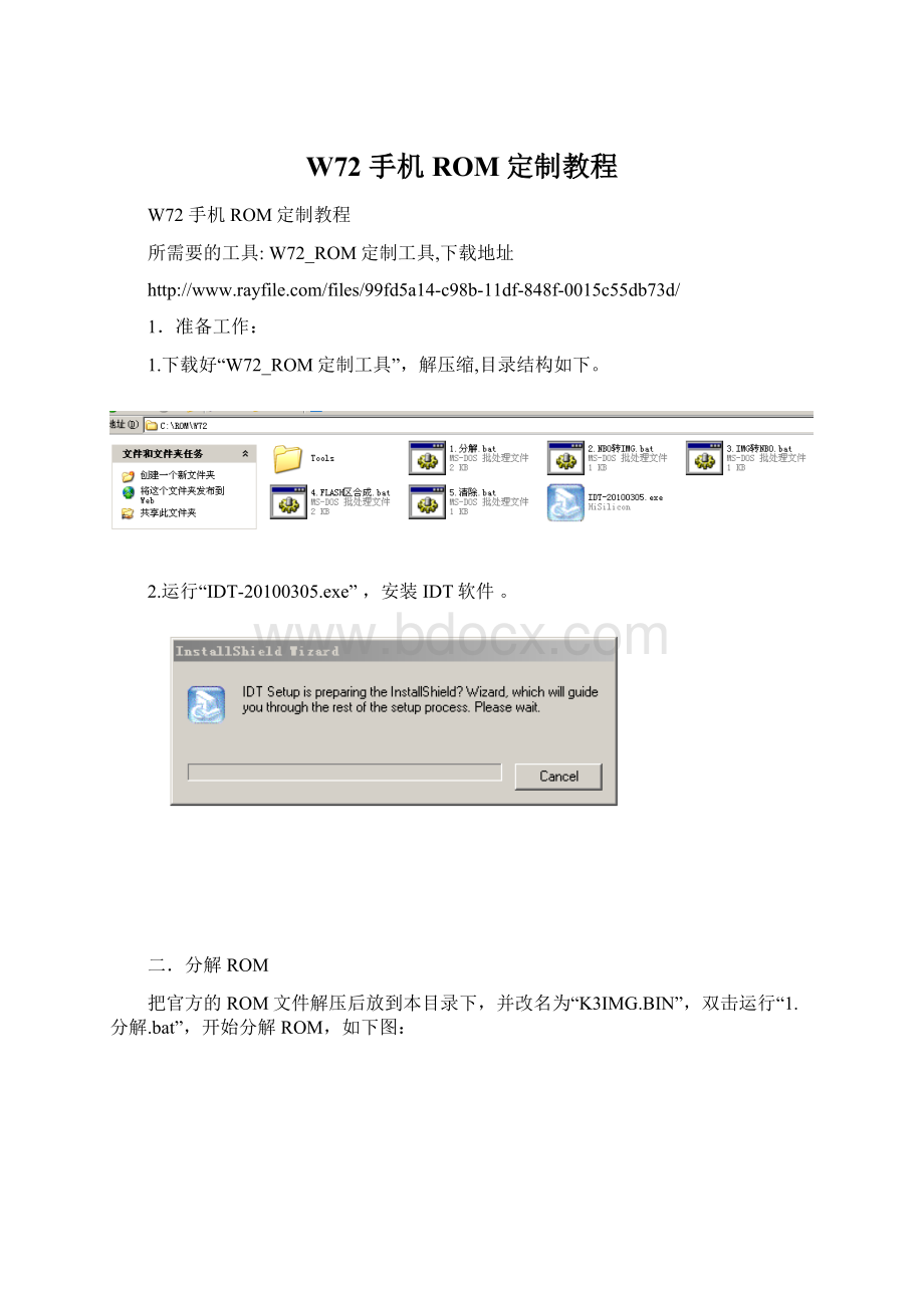 W72 手机ROM定制教程.docx