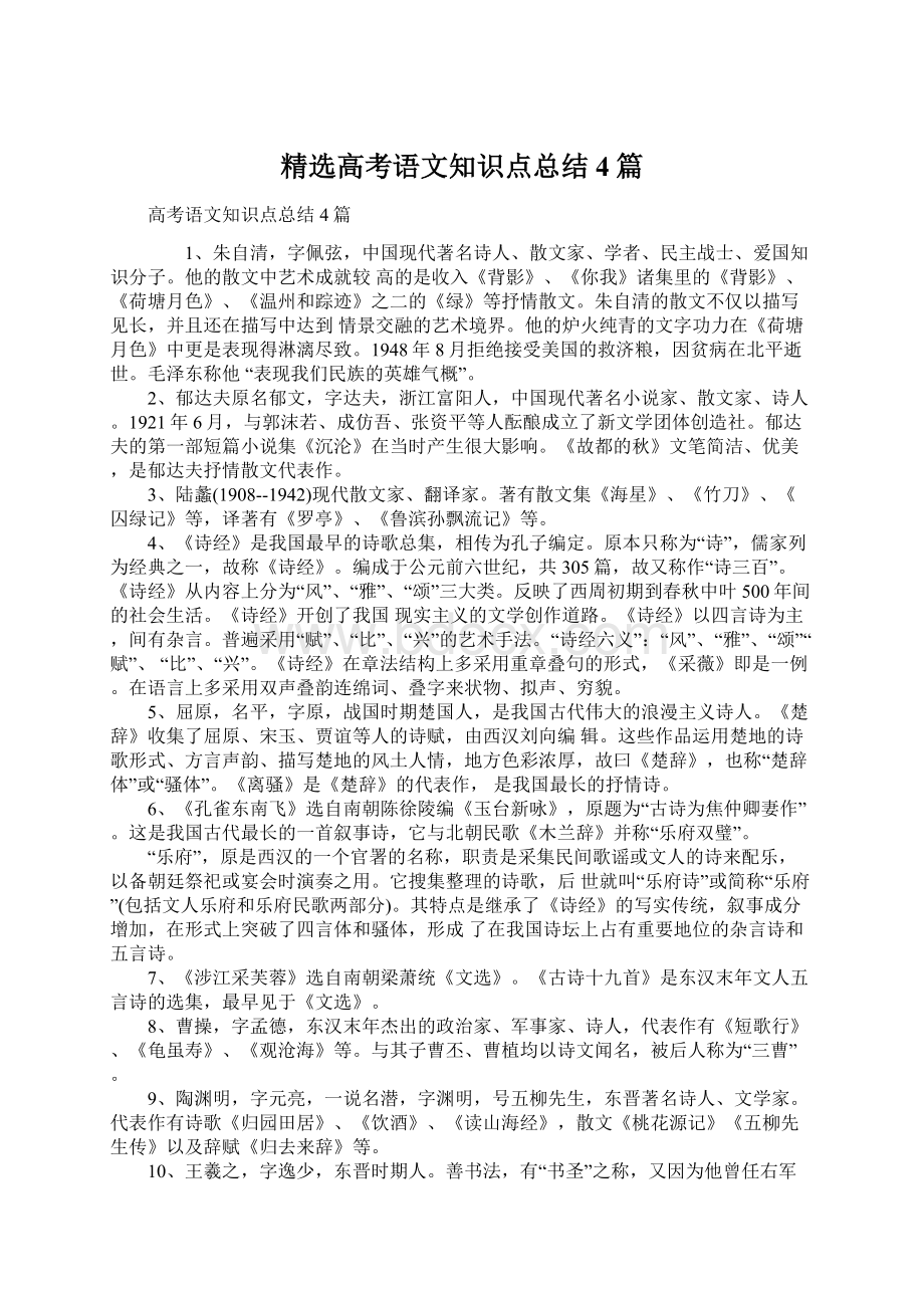 精选高考语文知识点总结4篇.docx_第1页