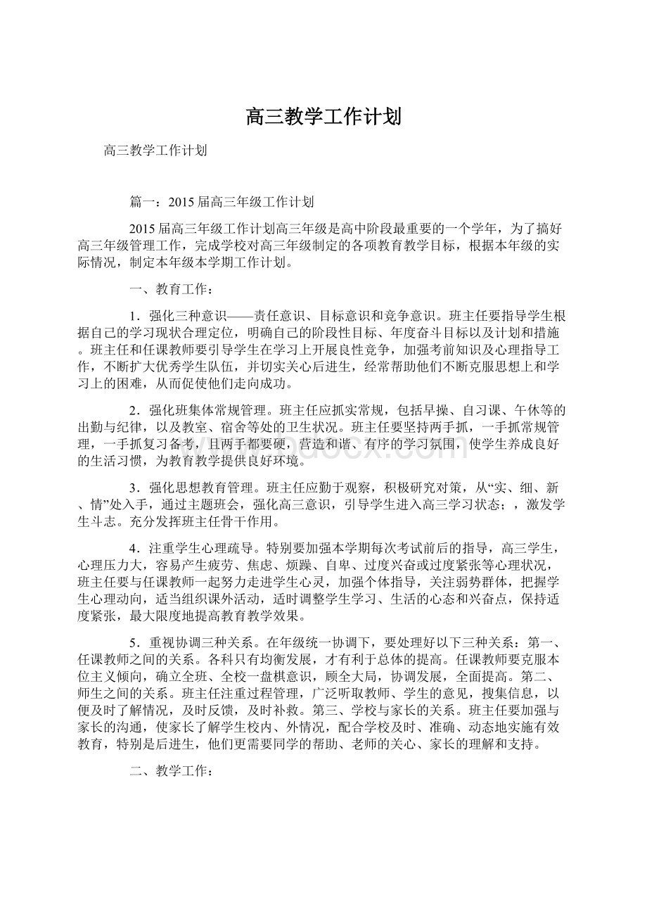 高三教学工作计划Word文档下载推荐.docx