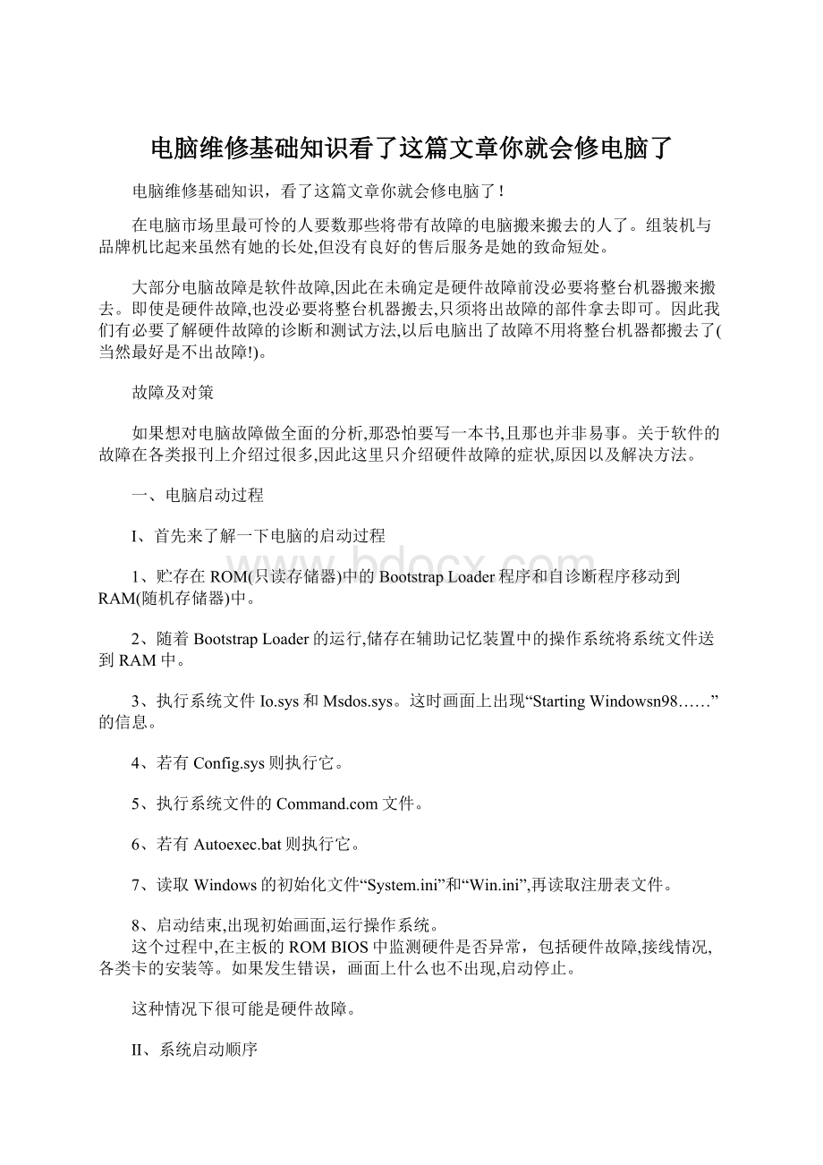 电脑维修基础知识看了这篇文章你就会修电脑了.docx