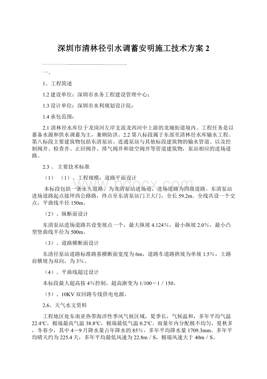 深圳市清林径引水调蓄安明施工技术方案2.docx_第1页