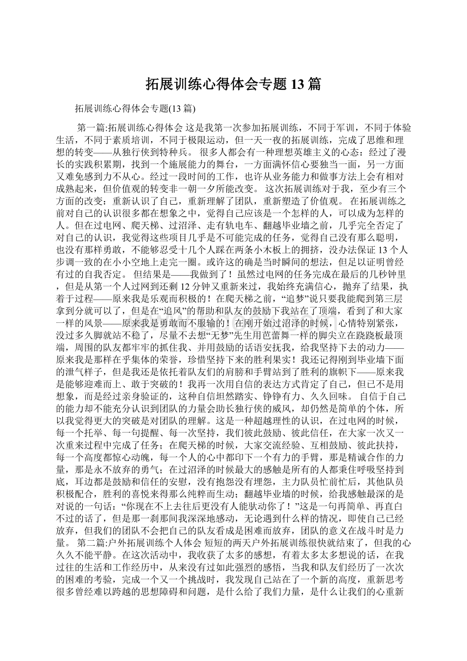 拓展训练心得体会专题13篇Word文档格式.docx_第1页