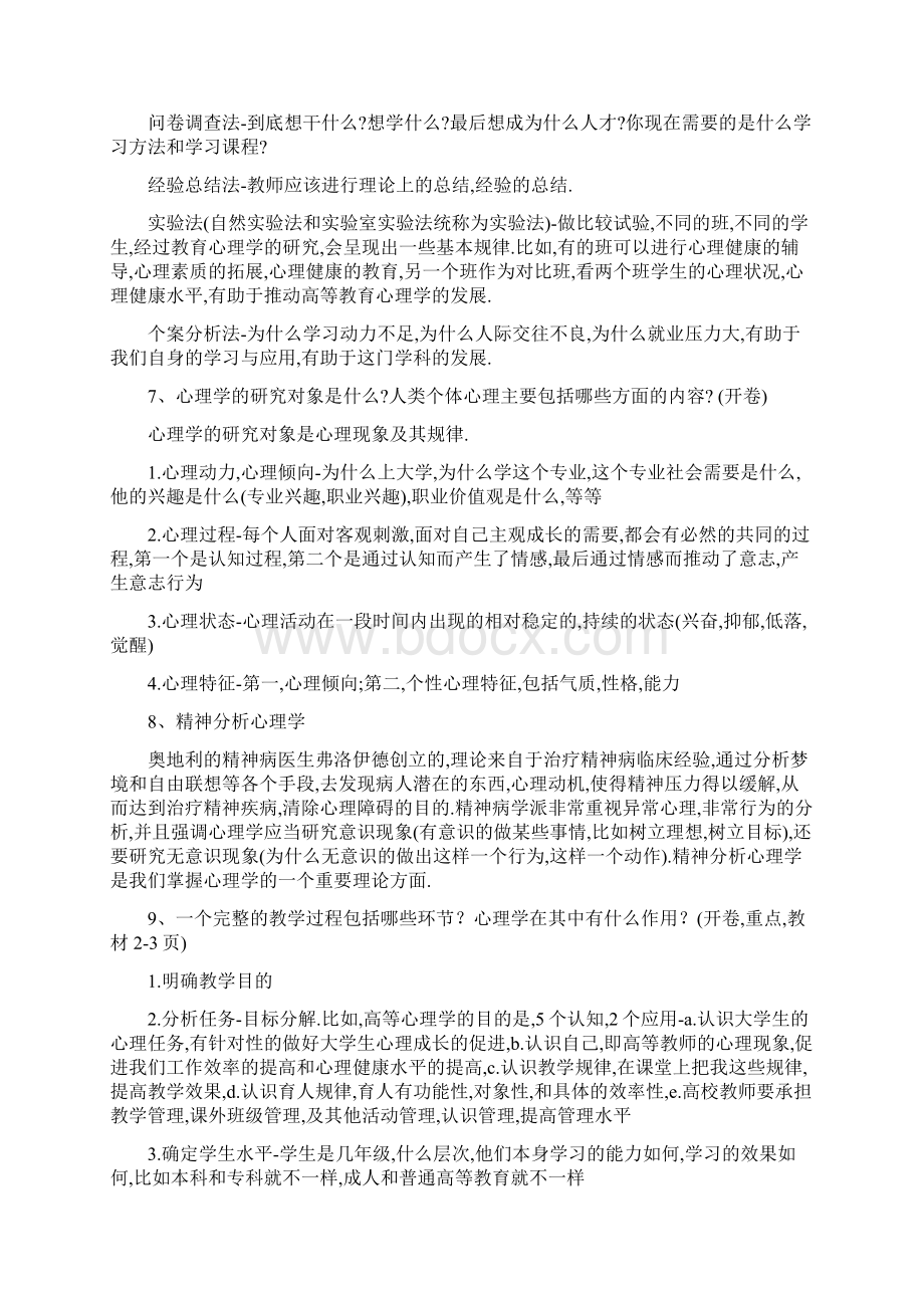 北京市高校教师岗前培训《高等教育心理学》复习资料备课讲稿Word下载.docx_第2页