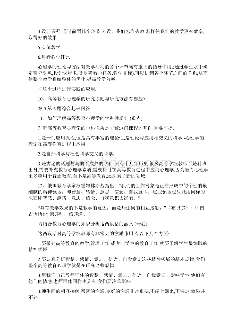 北京市高校教师岗前培训《高等教育心理学》复习资料备课讲稿Word下载.docx_第3页