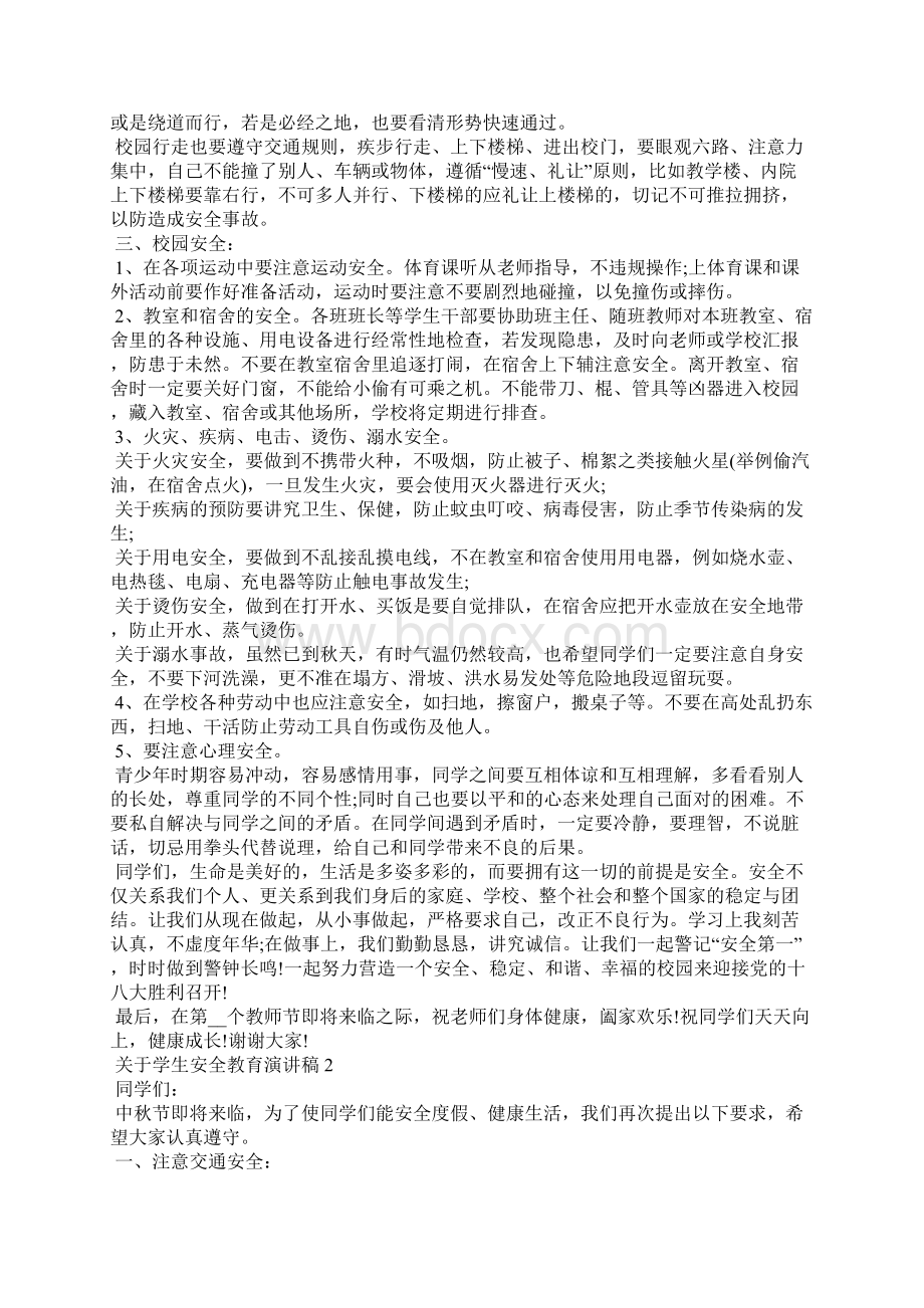 关于学生安全教育演讲稿Word格式.docx_第2页