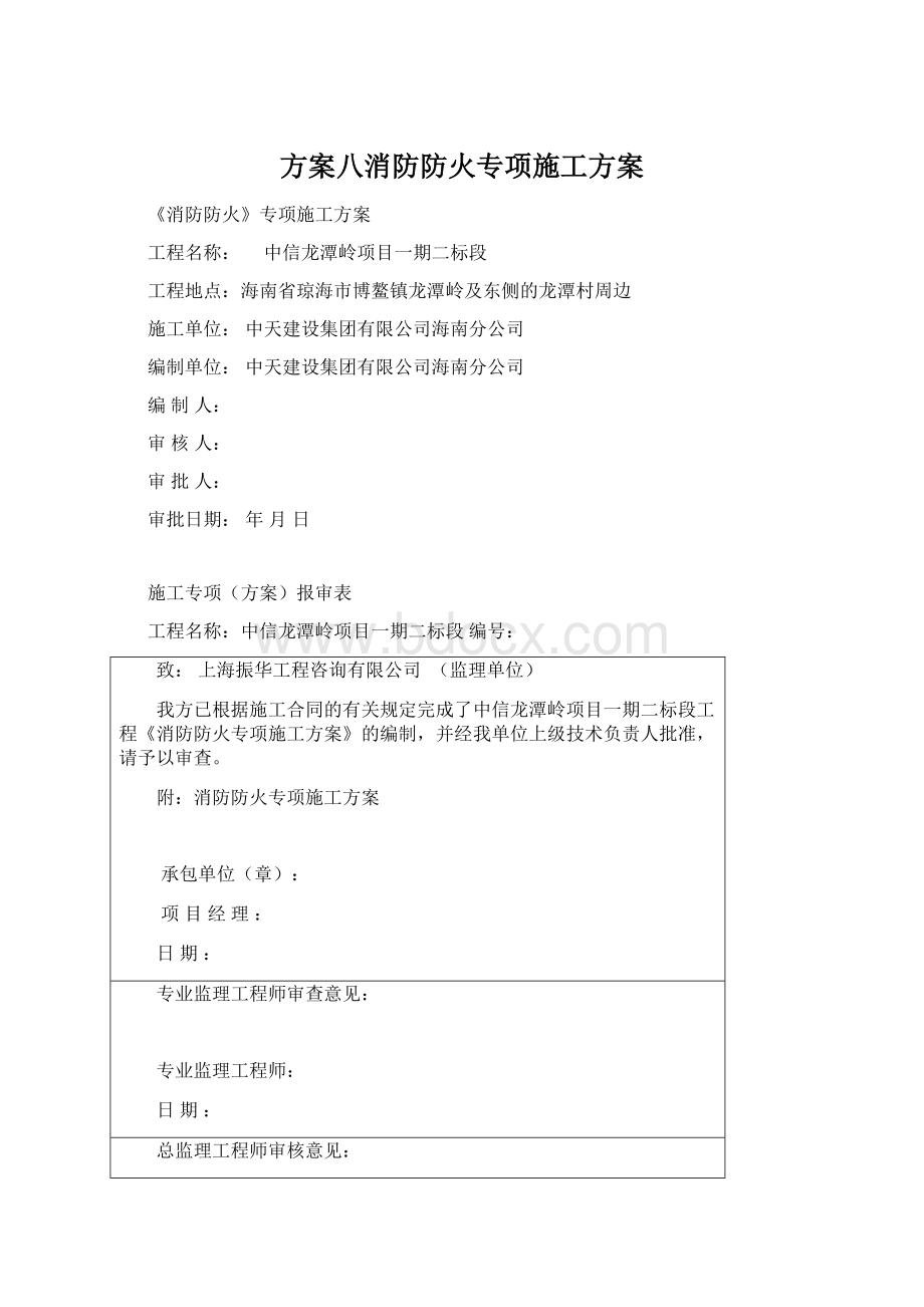 方案八消防防火专项施工方案Word文档格式.docx