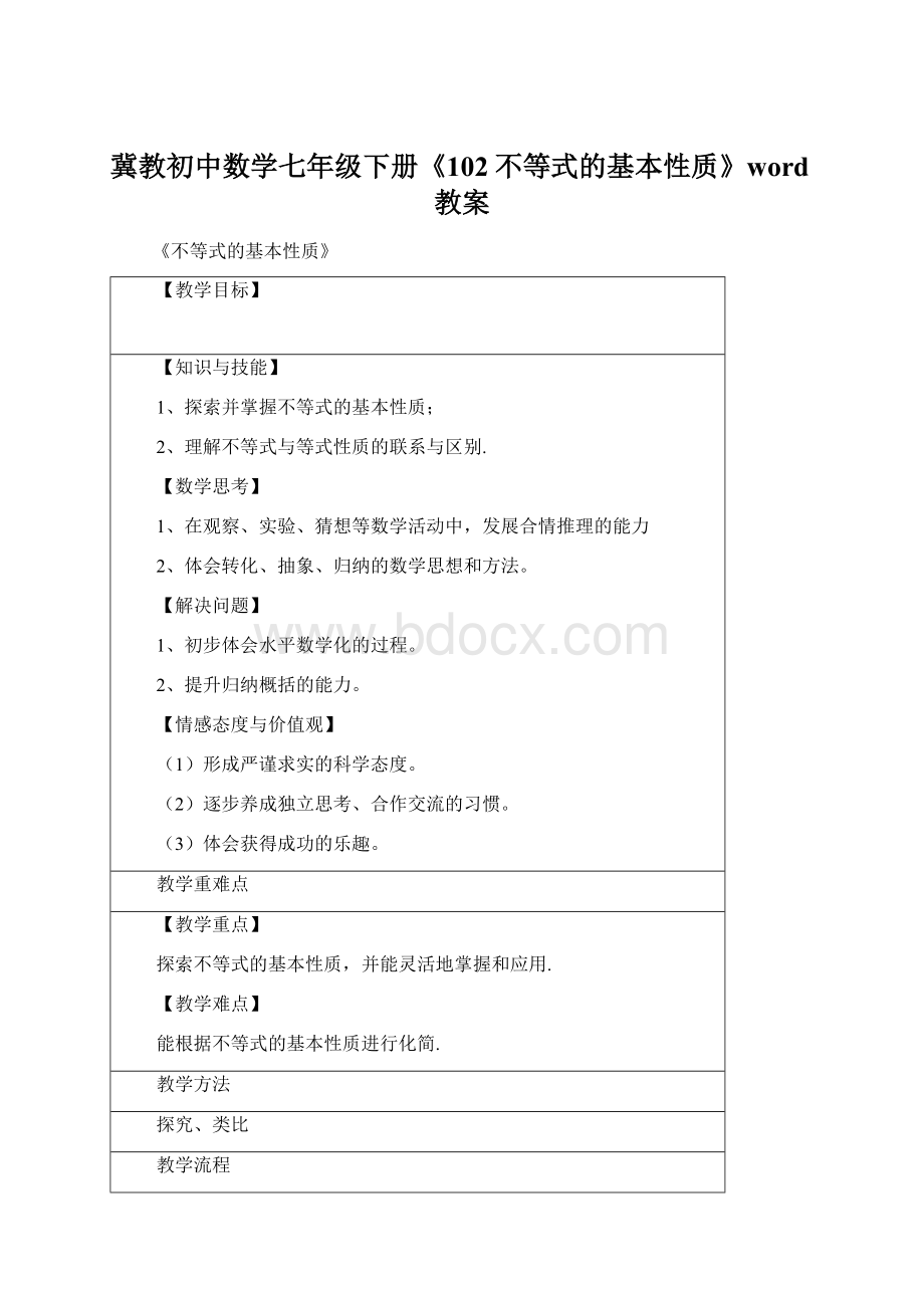 冀教初中数学七年级下册《102不等式的基本性质》word教案Word下载.docx