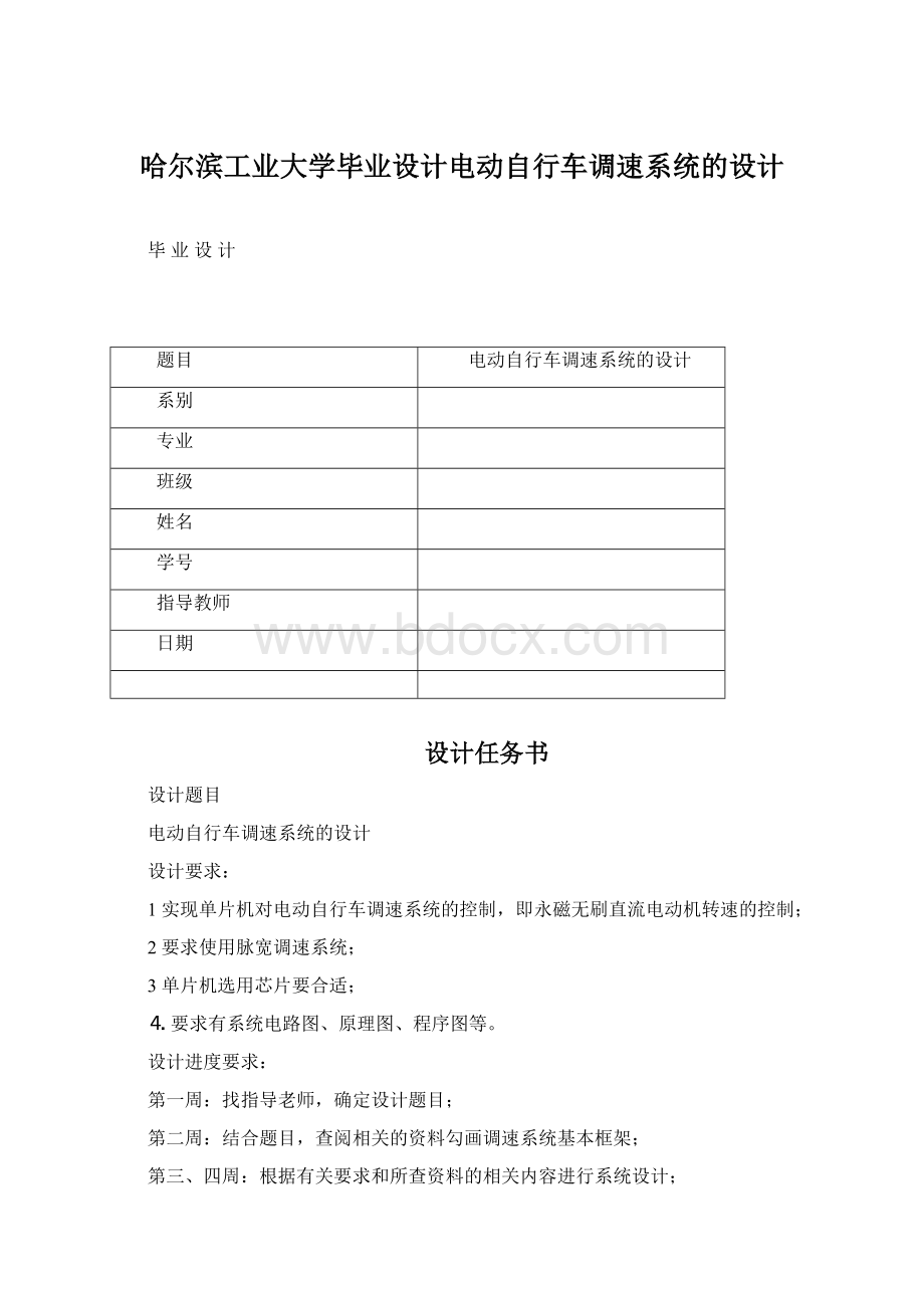 哈尔滨工业大学毕业设计电动自行车调速系统的设计.docx_第1页