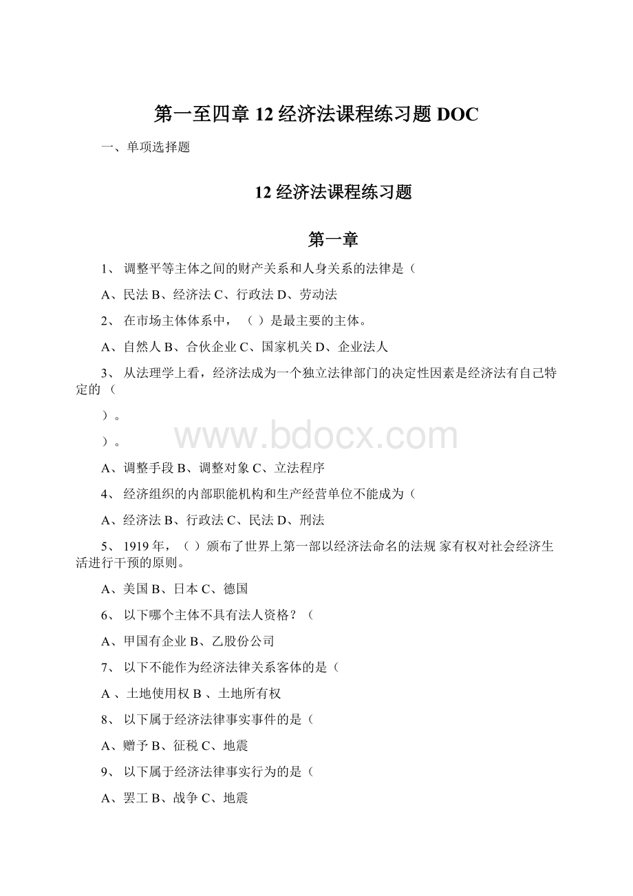 第一至四章12经济法课程练习题DOC.docx