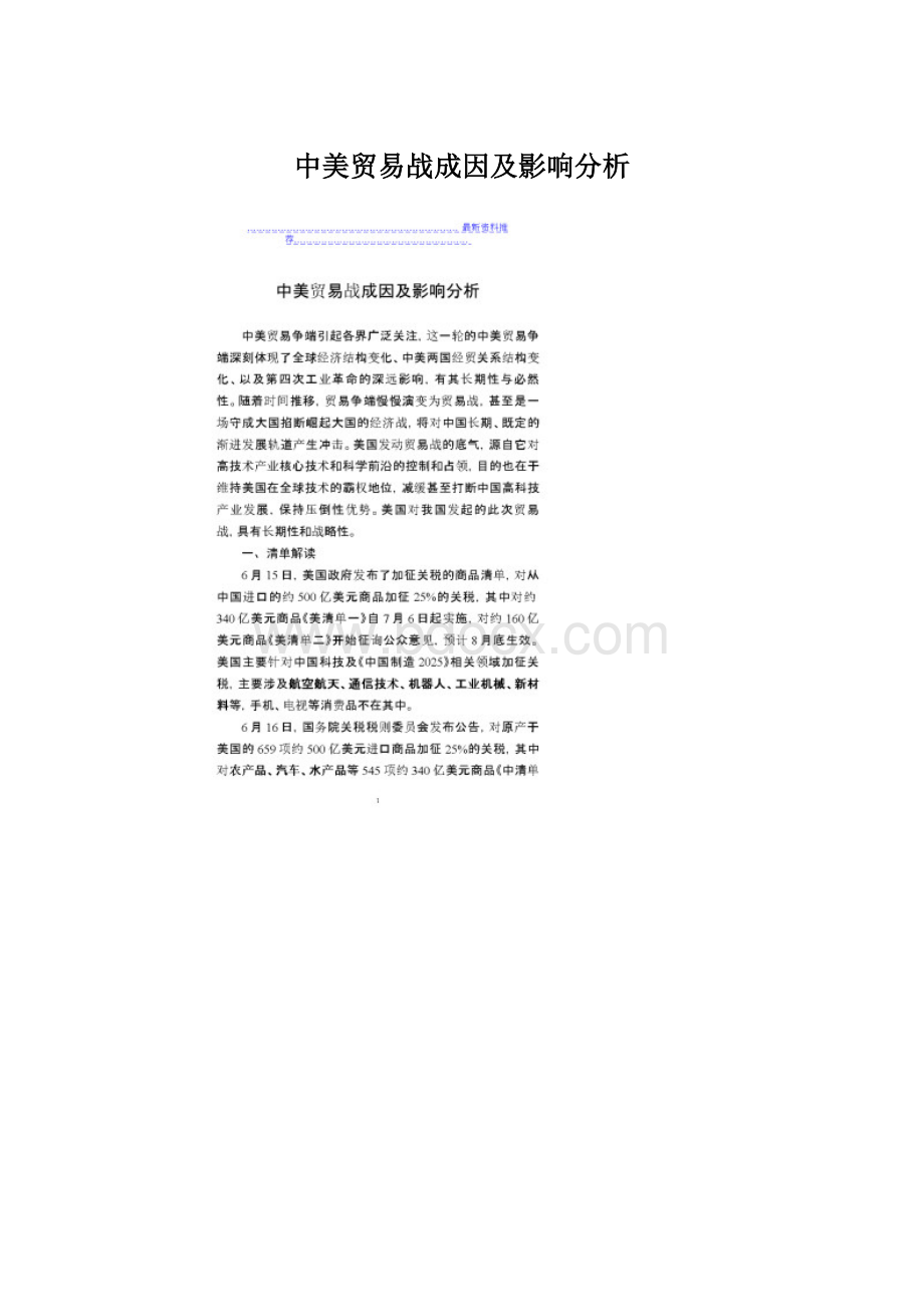 中美贸易战成因及影响分析Word下载.docx