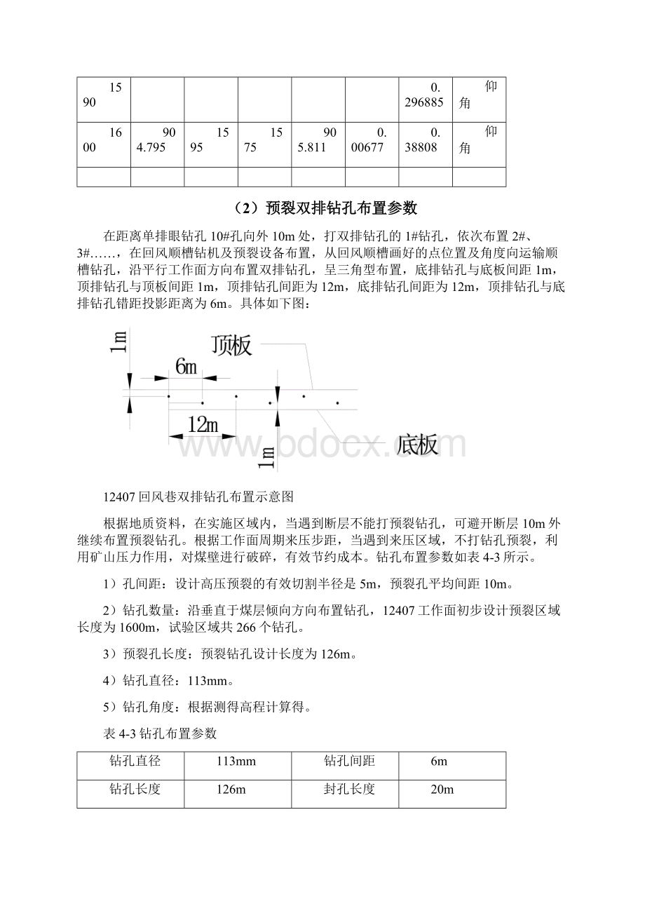 12407综采工作面超前钻孔预裂安全技术措施.docx_第3页