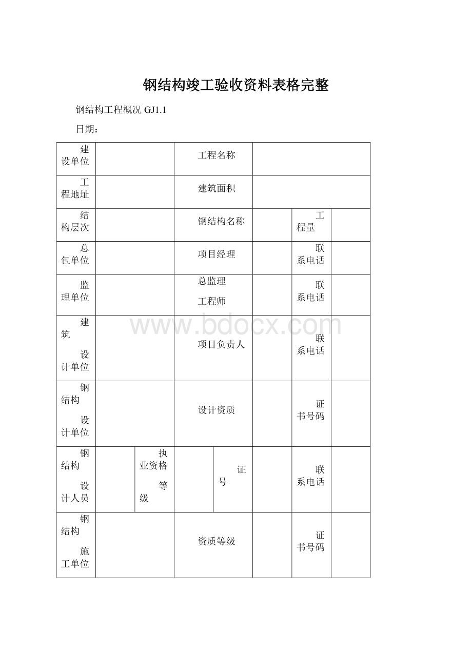 钢结构竣工验收资料表格完整.docx_第1页