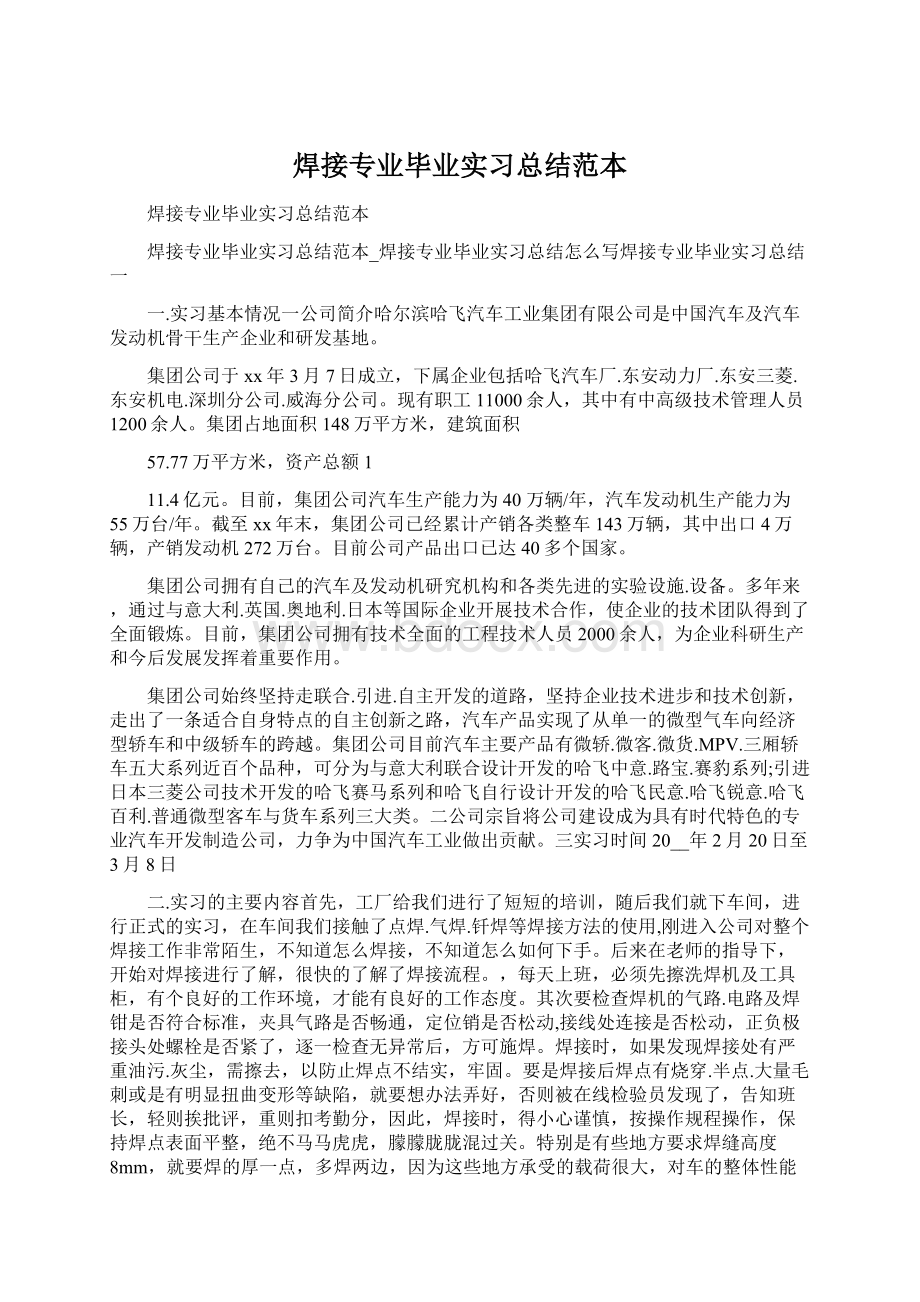 焊接专业毕业实习总结范本.docx_第1页