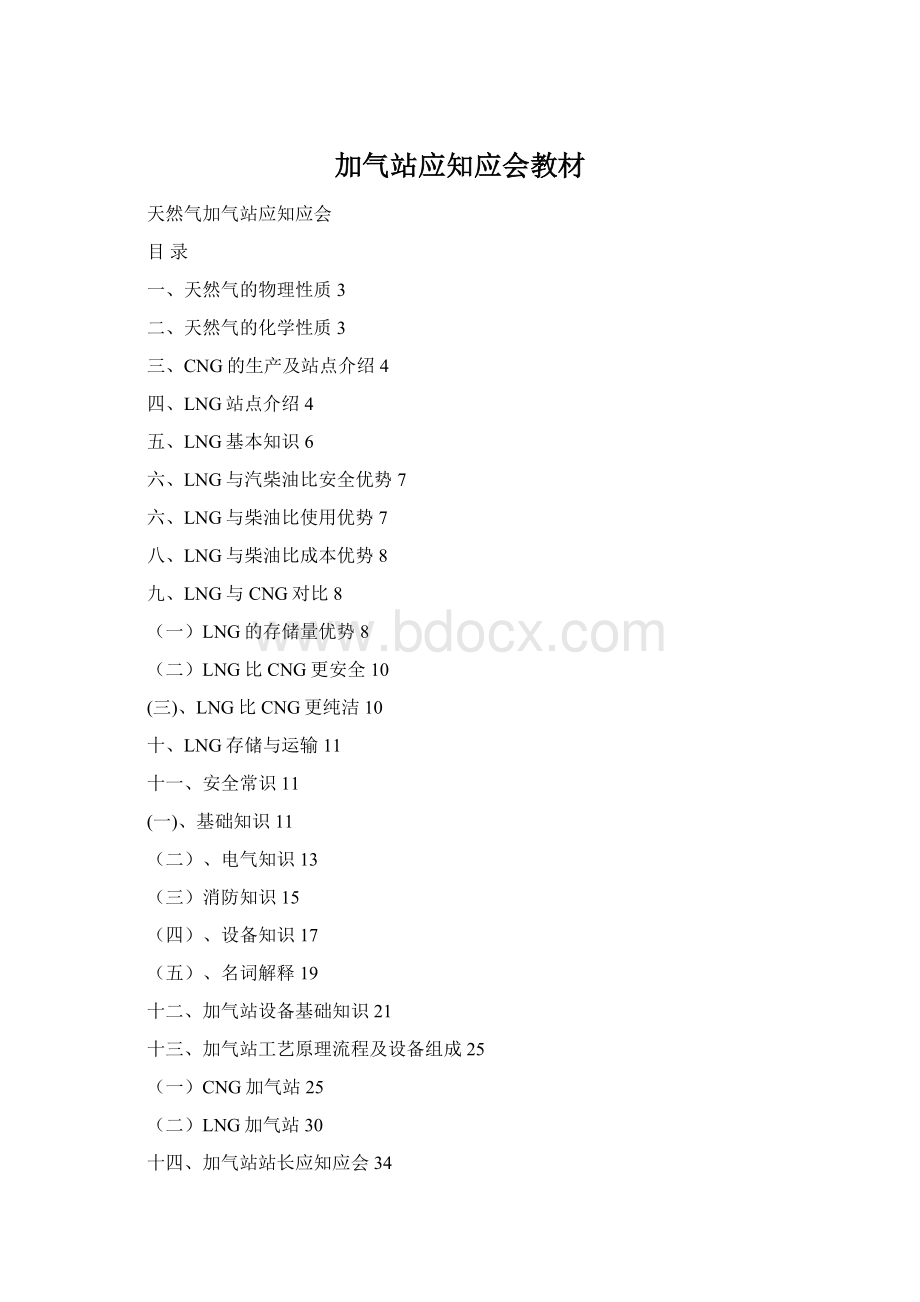加气站应知应会教材Word格式.docx