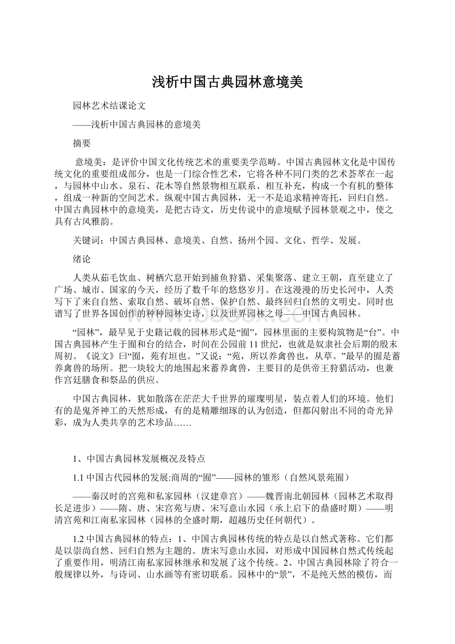 浅析中国古典园林意境美Word格式文档下载.docx