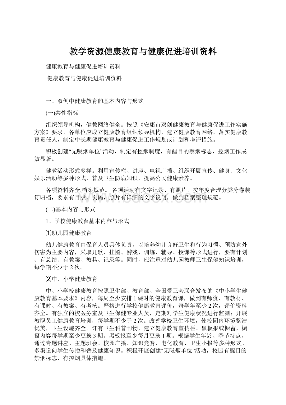 教学资源健康教育与健康促进培训资料Word格式文档下载.docx