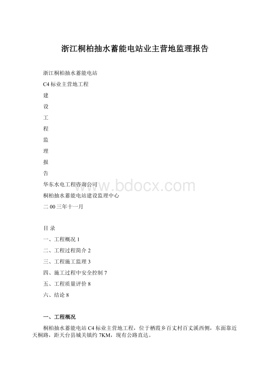 浙江桐柏抽水蓄能电站业主营地监理报告Word格式文档下载.docx_第1页