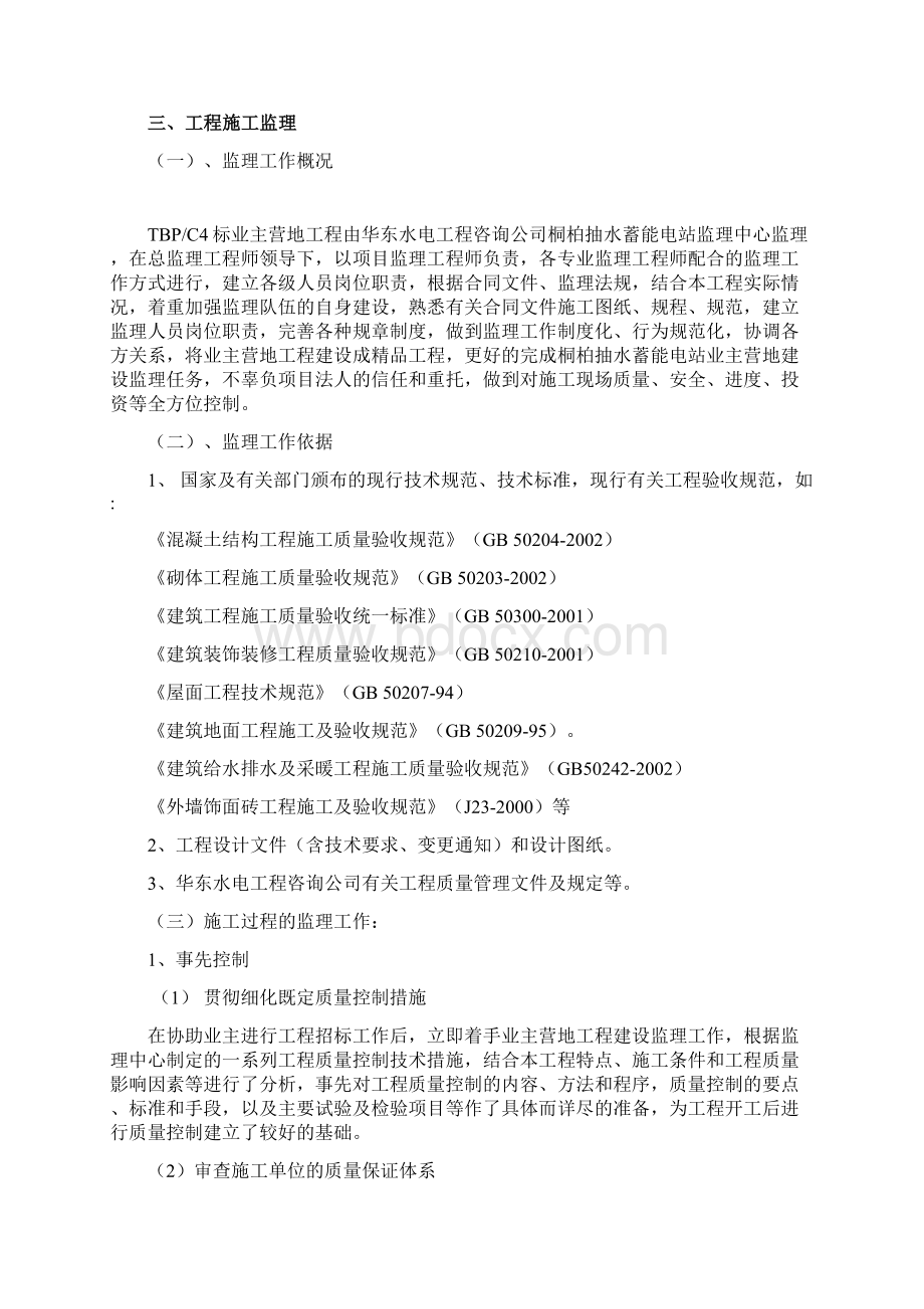 浙江桐柏抽水蓄能电站业主营地监理报告Word格式文档下载.docx_第3页