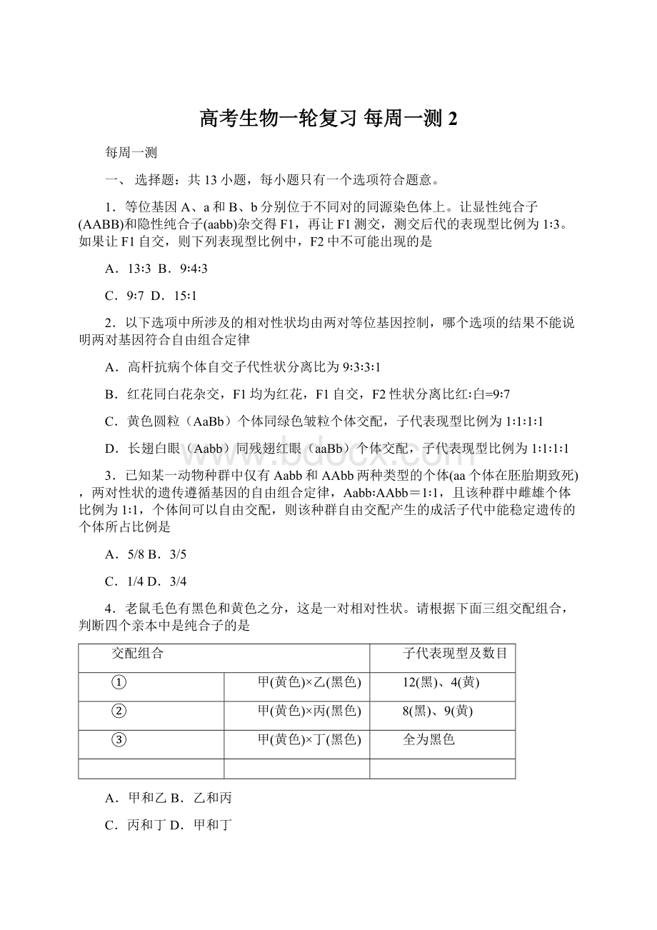 高考生物一轮复习 每周一测2.docx_第1页