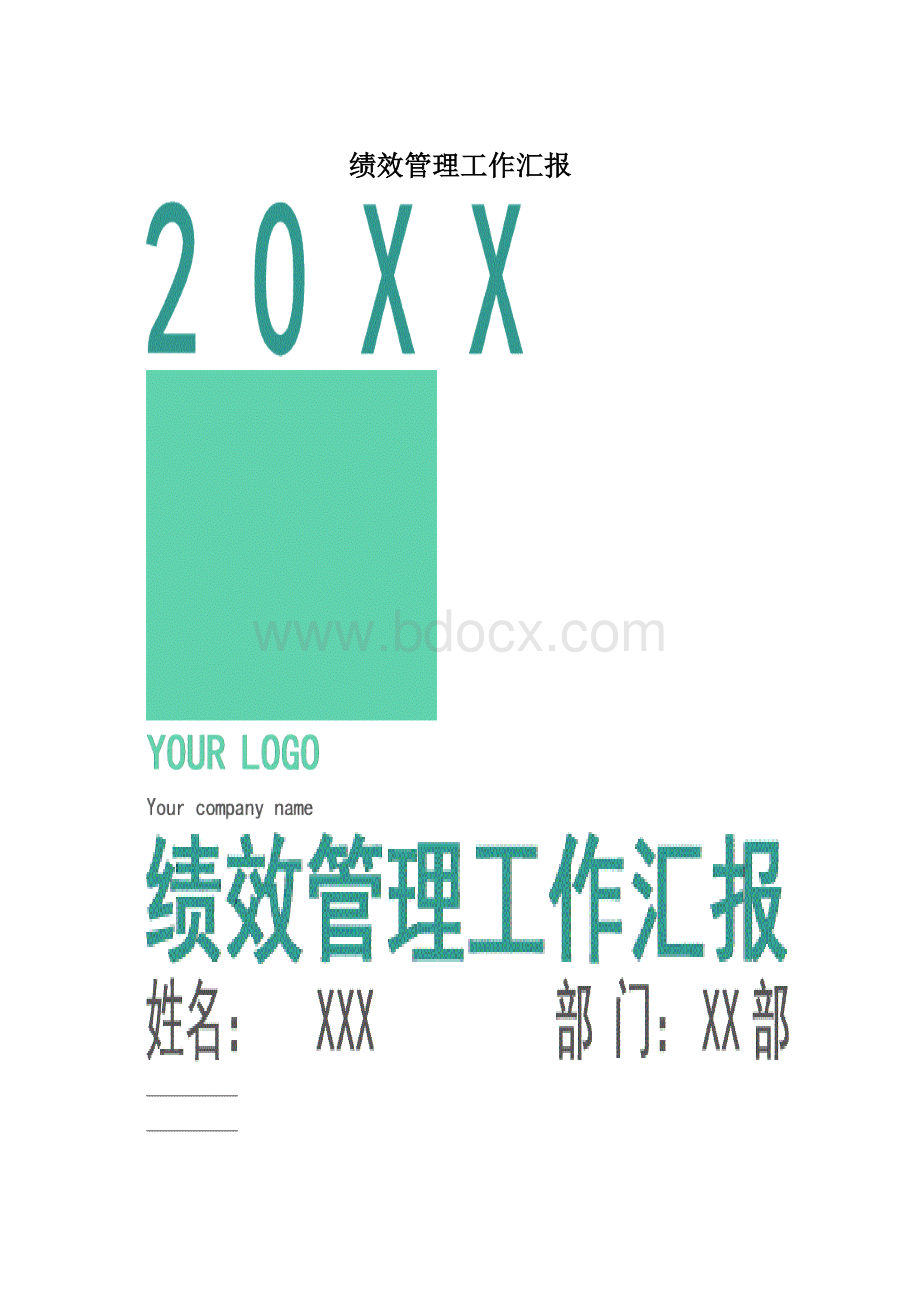 绩效管理工作汇报.docx