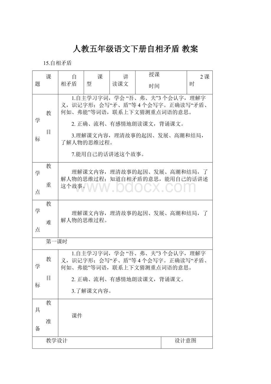 人教五年级语文下册自相矛盾 教案Word下载.docx