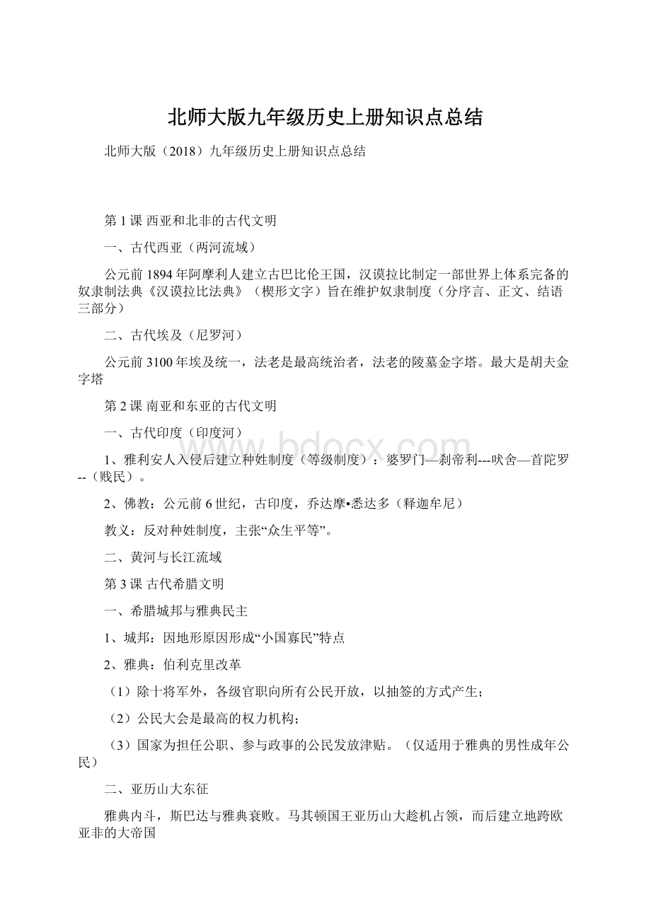 北师大版九年级历史上册知识点总结Word文档格式.docx