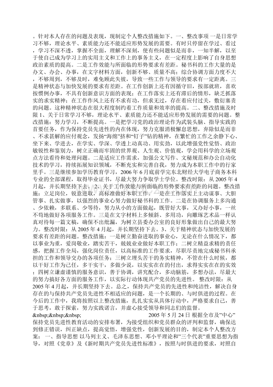 副县长保持共产党员先进性个人整改措施0Word格式文档下载.docx_第2页